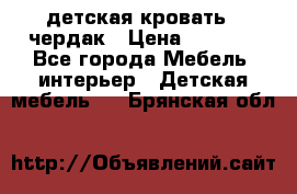 детская кровать - чердак › Цена ­ 8 000 - Все города Мебель, интерьер » Детская мебель   . Брянская обл.